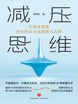 cover image of 减压思维